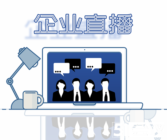 企業(yè)直播需要準(zhǔn)備哪些？直播設(shè)備如何選擇？