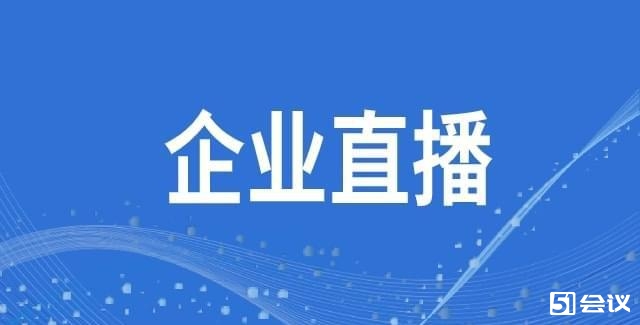 企業(yè)直播的形式有哪些？怎么做直播推廣？