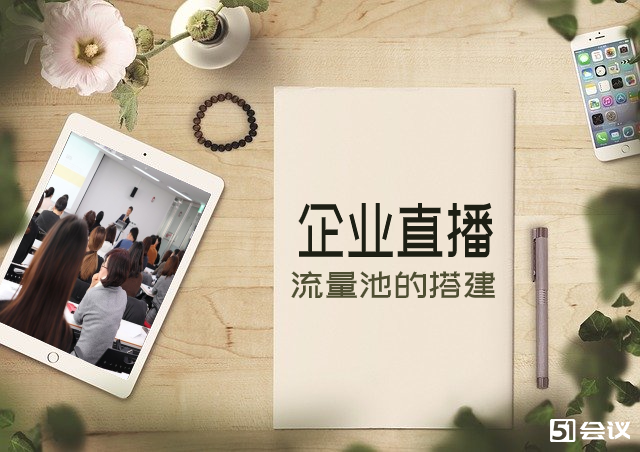 企業直播的目的有哪些？