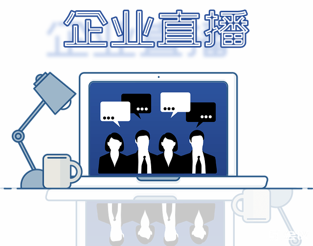 企業(yè)直播平臺如何選擇？企業(yè)直播有什么作用？