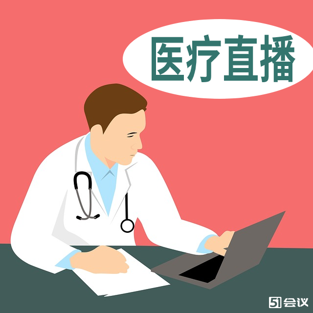 醫(yī)療直播的重要性有哪些？